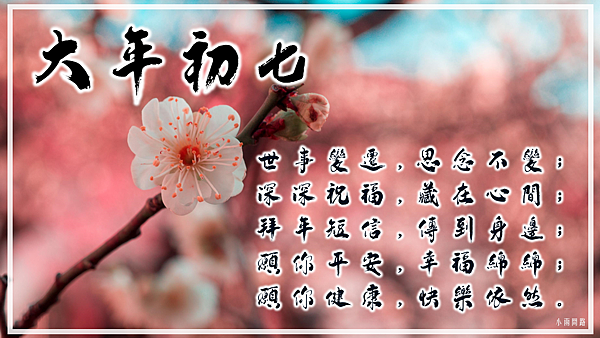 大年初七祝福圖2023、大年初七祝福語、初七早安長輩問候圖｜免費下載_小雨問路 (1).PNG