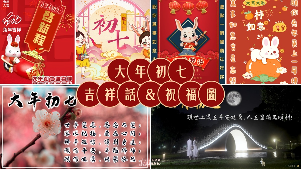 大年初七祝福圖2023、大年初七祝福語、初七早安長輩問候圖｜免費下載_小雨問路 (1).jpg