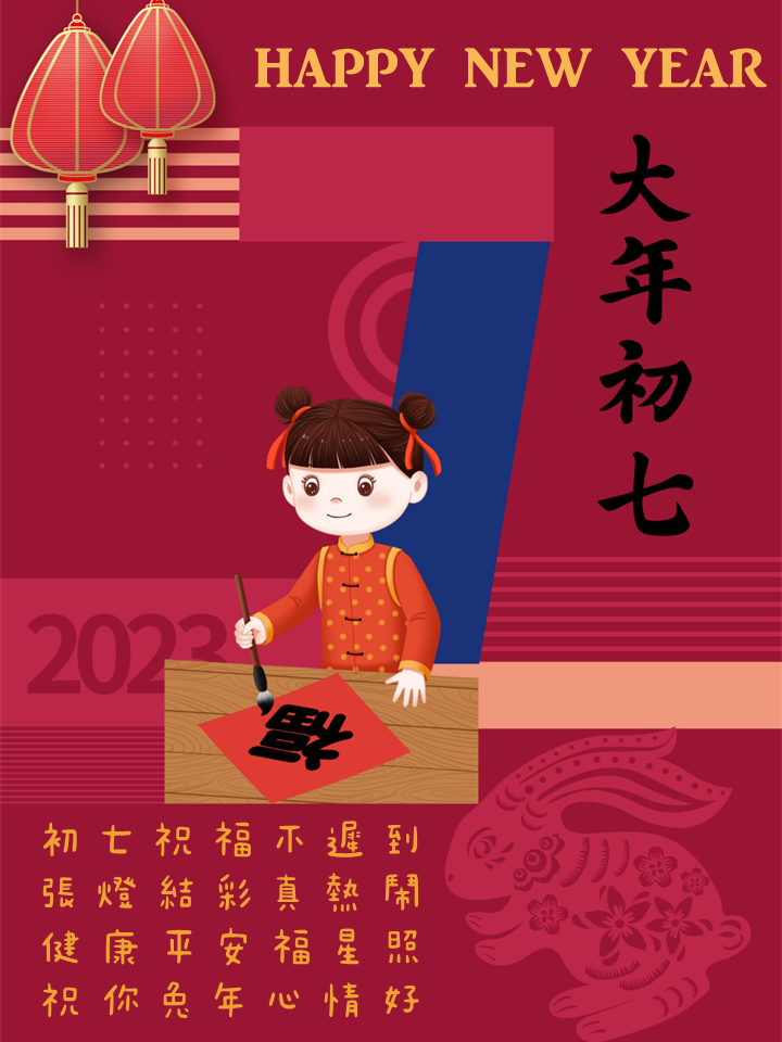 大年初七祝福圖2023、大年初七祝福語、初七早安長輩問候圖｜免費下載_小雨問路 (9).PNG