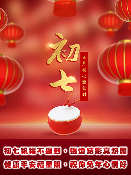 大年初七祝福圖2023、大年初七祝福語、初七早安長輩問候圖｜免費下載_小雨問路 (10).PNG