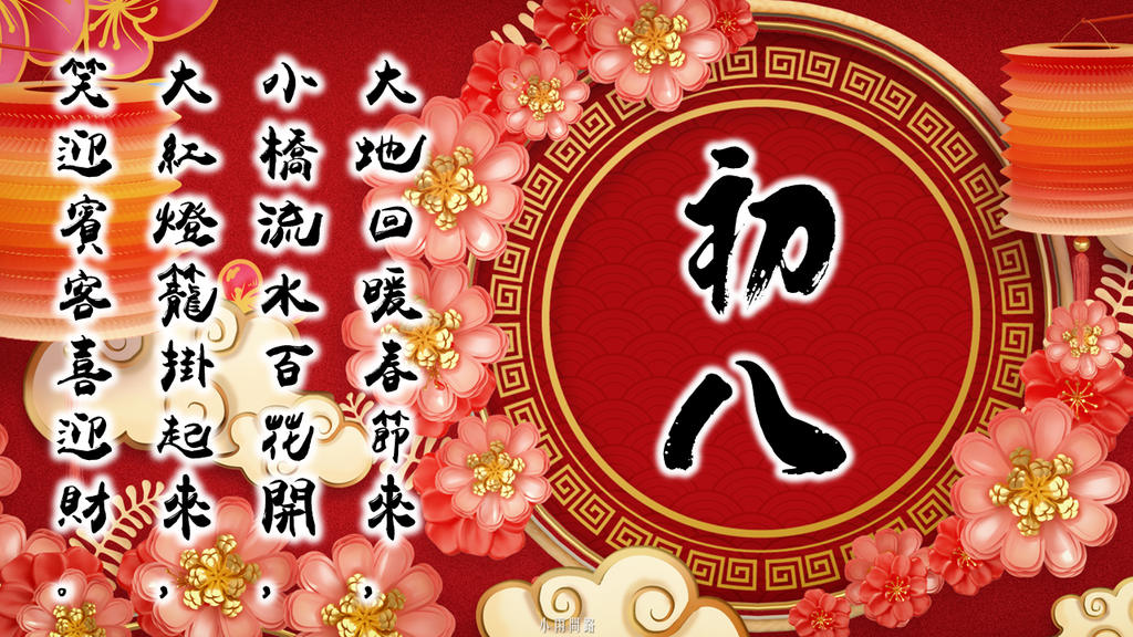 大年初八祝福圖2023、大年初八祝福語、大年初八早安長輩圖片｜免費下載_小雨問路 (6).PNG