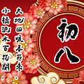 大年初八祝福圖2023、大年初八祝福語、大年初八早安長輩圖片｜免費下載_小雨問路 (6).PNG