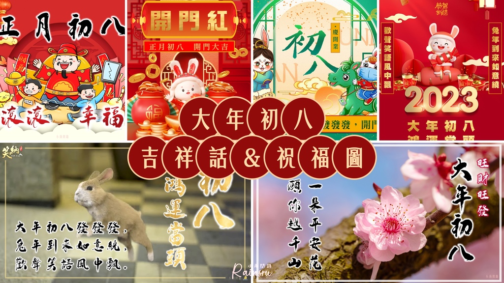 大年初八祝福圖2023、大年初八祝福語、大年初八早安長輩圖片｜免費下載_小雨問路 (1).jpg