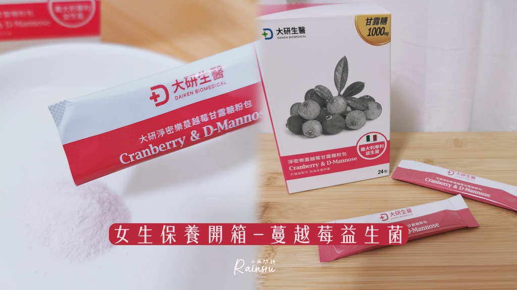 女生保養開箱｜蔓越莓益生菌PTT推薦｜大研生醫｜淨密樂蔓越莓甘露糖粉包_小雨問路 (1).jpg