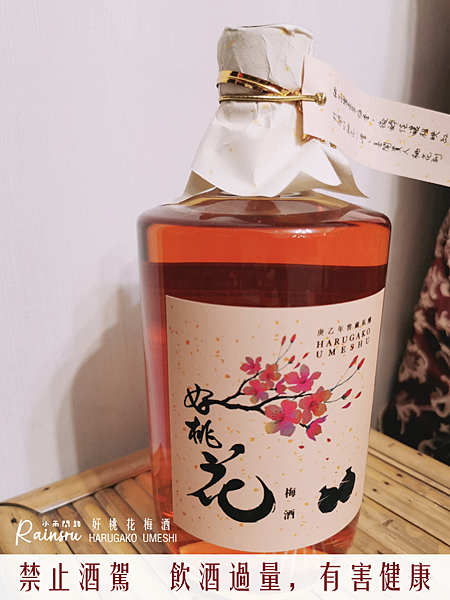 開箱【好桃花梅酒HARUGAKO UMESHI】南投信義鄉農會梅子夢工廠｜馬來西亞同步上市_小雨問路 (5).PNG