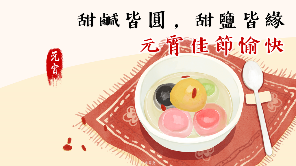 元宵節快樂圖片、元宵祝福賀圖18張、長輩問候早安圖｜免費下載