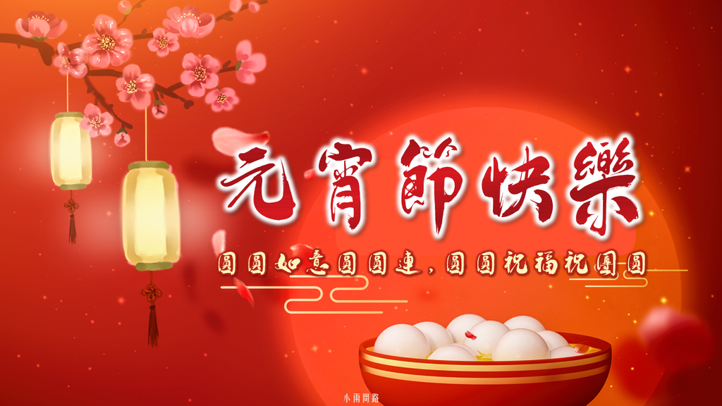 元宵節快樂圖片、元宵祝福賀圖18張、長輩問候早安圖｜免費下載