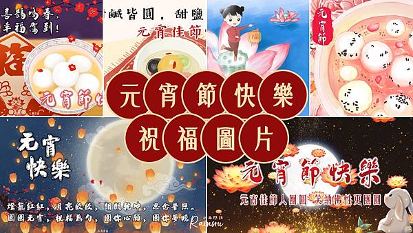 元宵節快樂圖片、元宵祝福賀圖18張、長輩問候早安圖｜免費下載_小雨問路