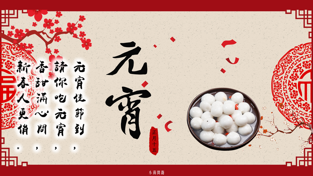 元宵節快樂圖片、元宵祝福賀圖18張、長輩問候早安圖｜免費下載
