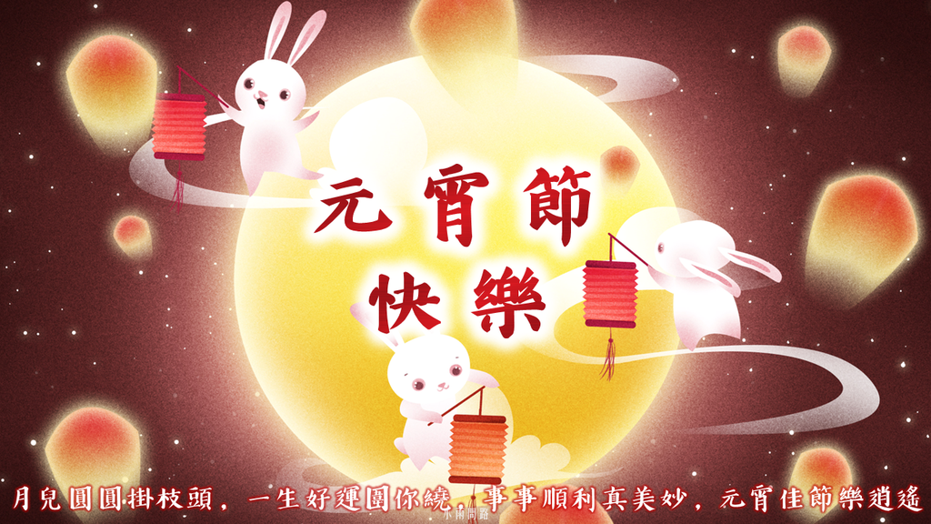 元宵節快樂圖片、元宵祝福賀圖18張、長輩問候早安圖｜免費下載