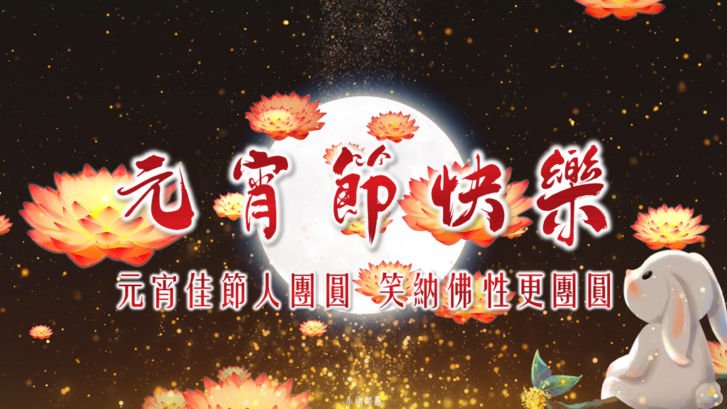 元宵節快樂圖片、元宵祝福賀圖18張、長輩問候早安圖｜免費下載