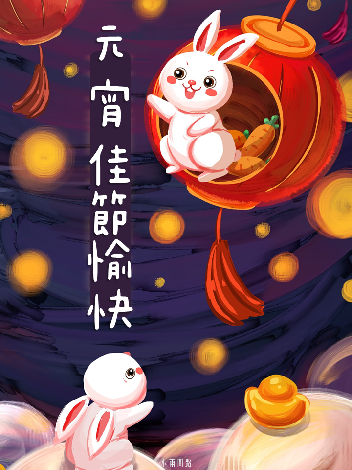 元宵節快樂圖片、元宵祝福賀圖18張、長輩問候早安圖｜免費下載