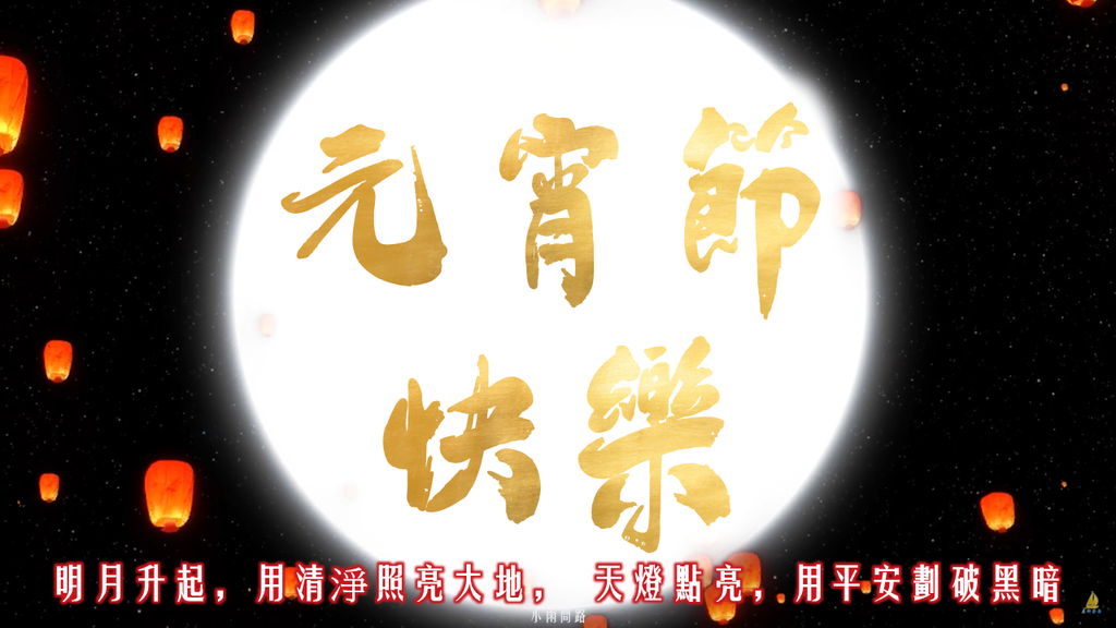 元宵節快樂圖片、元宵祝福賀圖18張、長輩問候早安圖｜免費下載