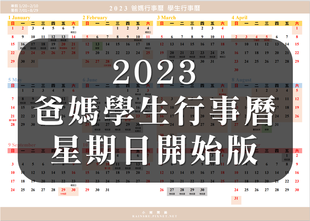 2023爸媽行事曆下載excel,word,pdf｜免費年曆桌曆｜週一週日開始版