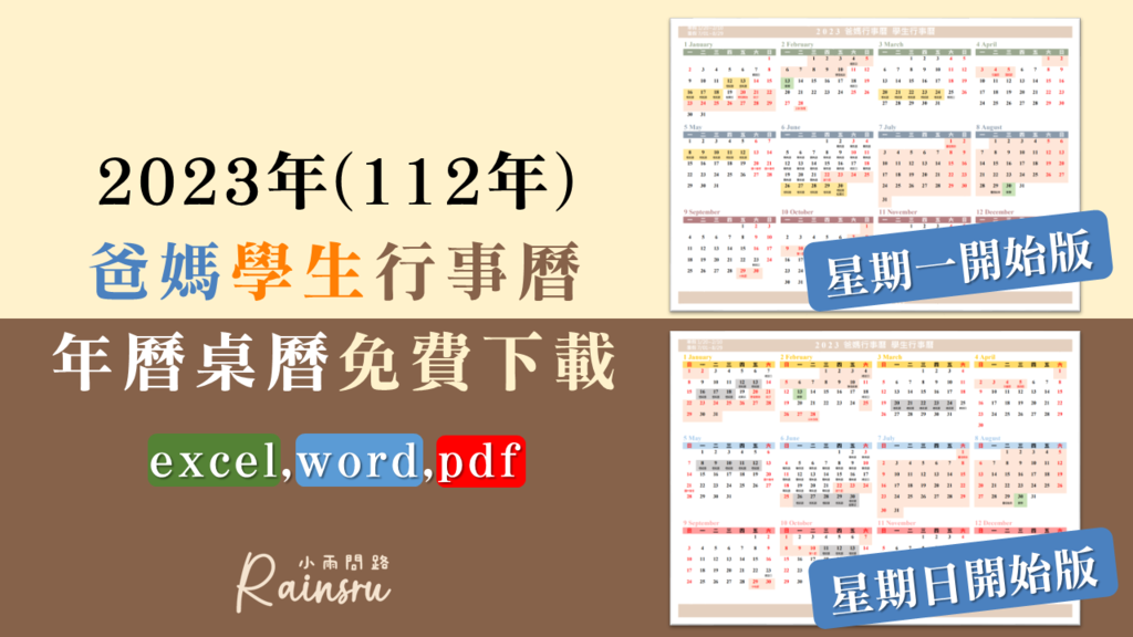 2023爸媽行事曆下載excel,word,pdf｜免費年曆桌曆｜週一週日開始版