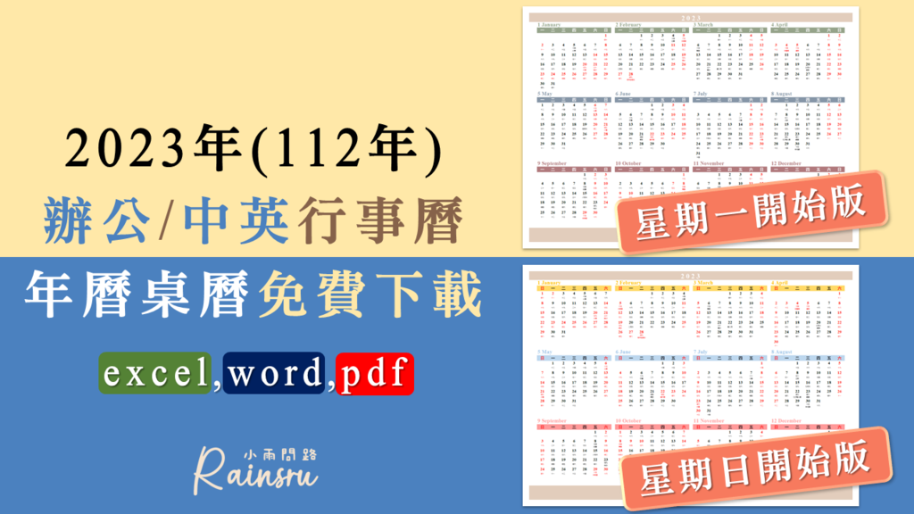 2023年曆行事曆下載實用｜excel,word,pdf｜辦公,中英免費行事曆｜週一週日開始版_小雨問路 (1).PNG