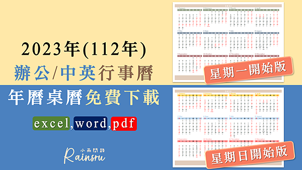 2023年曆行事曆下載實用｜excel,word,pdf｜辦公,中英免費行事曆｜週一週日開始版_小雨問路 (1).PNG