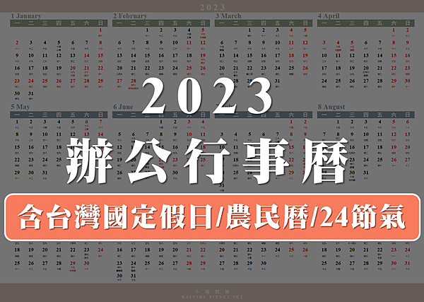 2023年曆行事曆下載實用｜excel,word,pdf｜辦公,中英免費行事曆｜週一週日開始版_小雨問路 (2).PNG