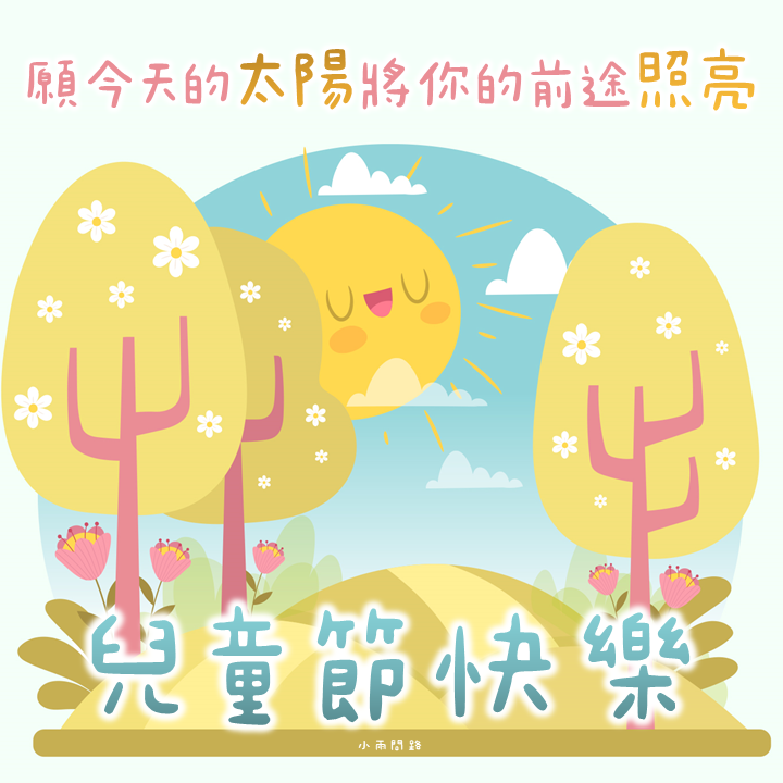 兒童節祝福語大全｜兒童節快樂卡片文案｜Children's Day