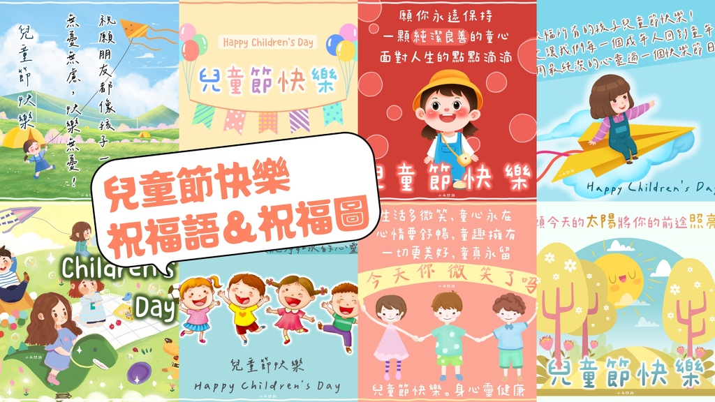 兒童節祝福圖、兒童節快樂圖片、兒童節祝福語｜免費下載