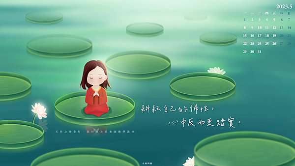勵志桌布｜心情語錄桌布｜202305月夏天正能量桌布｜免費下載_小雨問路 (3).PNG