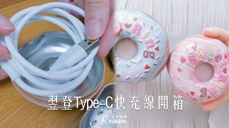 翌登Type-C快充線開箱｜高純度銅芯線體、充電穩定快速安全、耐折抗拉扯_小雨問路 (1).PNG