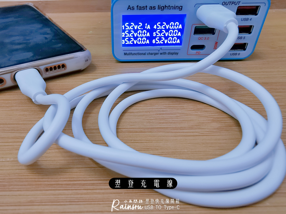 翌登Type-C快充線開箱｜高純度銅芯線體、充電穩定快速安全、耐折抗拉扯_小雨問路 (6).PNG