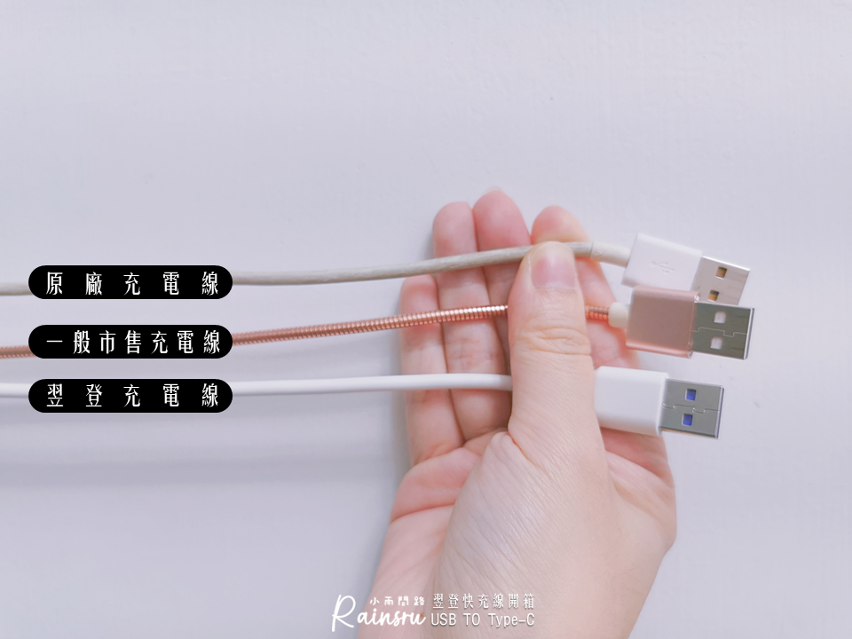 翌登Type-C快充線開箱｜高純度銅芯線體、充電穩定快速安全、耐折抗拉扯_小雨問路 (8).PNG