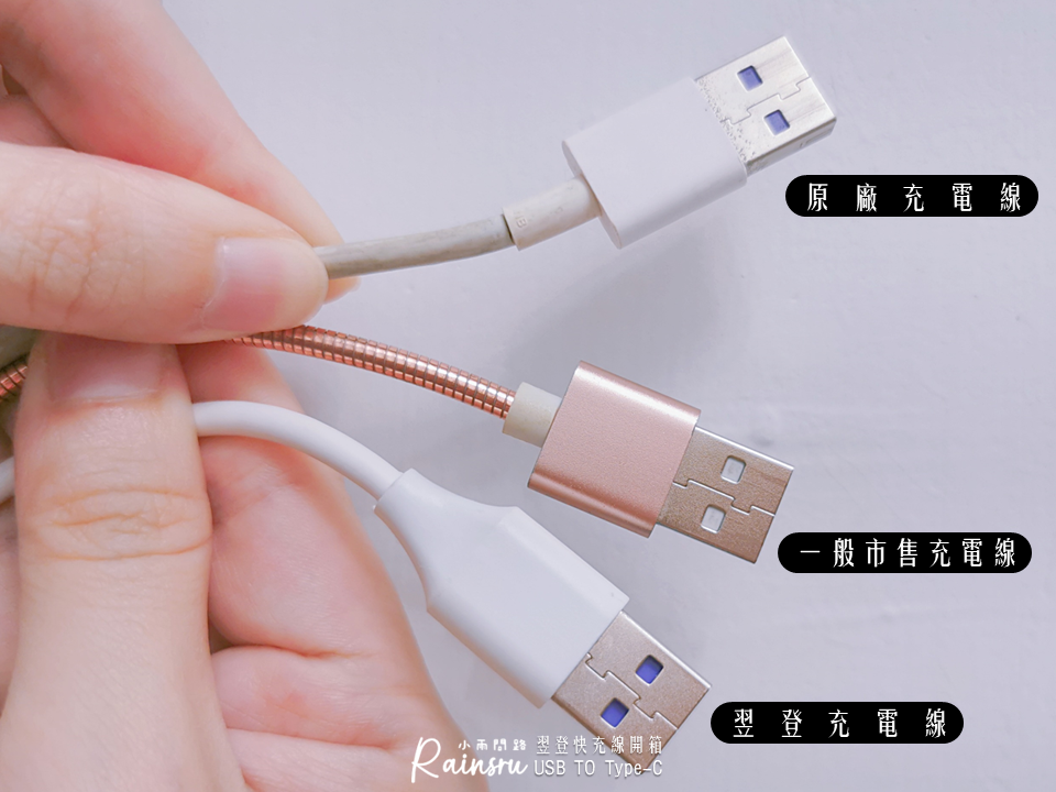 翌登Type-C快充線開箱｜高純度銅芯線體、充電穩定快速安全、耐折抗拉扯_小雨問路 (9).PNG