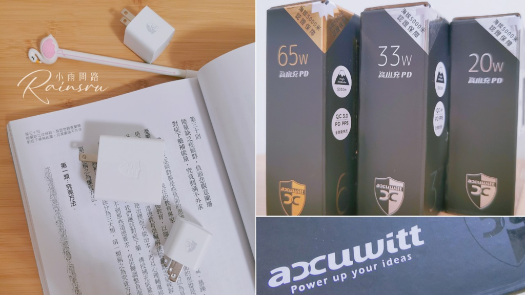 快充開箱｜Accuwitt衛特快充、海拔5千米可以安全充電！_小雨問路 (1).PNG