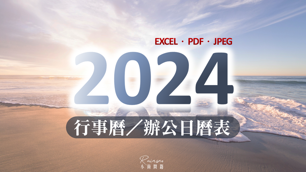 2024年行事曆下載、113年辦公日曆表、國定假日一覽、小雨問路行事曆 (1).PNG