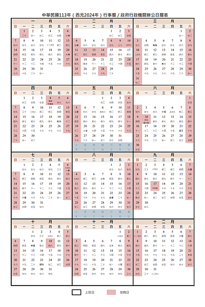 113年(西元2024年)行事曆辦公日曆表.png
