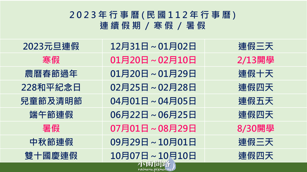 112-113學年度行事曆｜2023-2024各級學校行事曆整理、112學年度學校行事曆、113學年度學校行事曆、112學年度校園行事曆、112學年度高中行事曆、112學年度國中行事曆、112學年度國小行事曆、113學年度校園行事曆、113學年度高中行事曆、113學年度國中行事曆、113學年度國小行事曆_小雨問路 (2).PNG