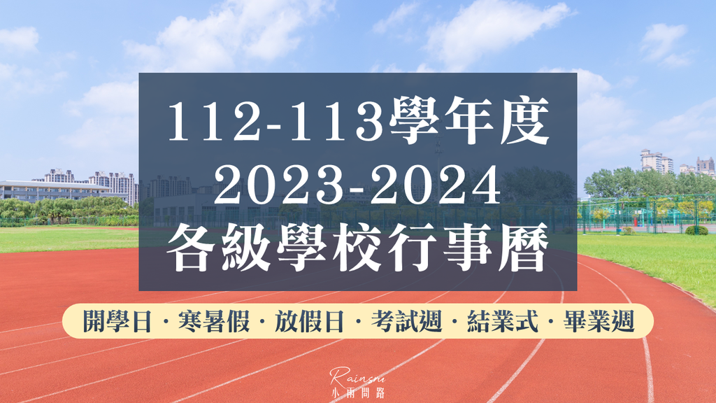 112-113學年度行事曆｜2023-2024各級學校行事曆整理、112學年度學校行事曆、113學年度學校行事曆、112學年度校園行事曆、112學年度高中行事曆、112學年度國中行事曆、112學年度國小行事曆、113學年度校園行事曆、113學年度高中行事曆、113學年度國中行事曆、113學年度國小行事曆_小雨問路 (1).PNG