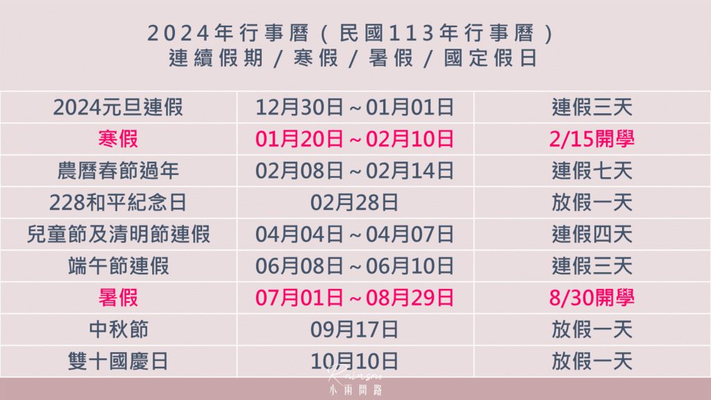 112-113學年度行事曆｜2023-2024各級學校行事曆整理、112學年度學校行事曆、113學年度學校行事曆、112學年度校園行事曆、112學年度高中行事曆、112學年度國中行事曆、112學年度國小行事曆、113學年度校園行事曆、113學年度高中行事曆、113學年度國中行事曆、113學年度國小行事曆_小雨問路 (3).PNG