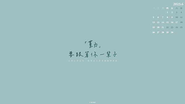 正能量桌布202306月｜畢業祝福桌布｜勵志桌布｜夏天桌布｜免費下載_小雨問路 (7).PNG