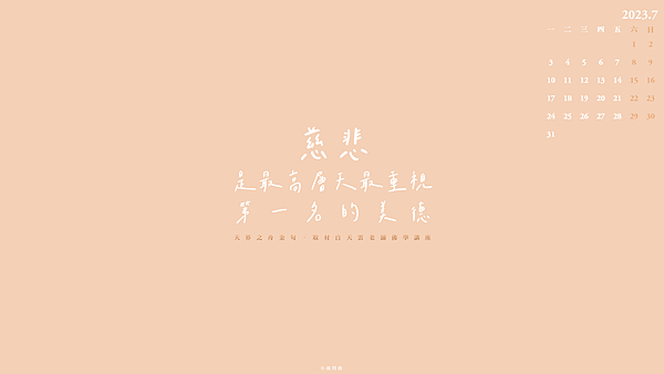 正能量語錄桌布202307月｜12張質感電腦桌布｜唯美療癒心情桌布｜免費下載_小雨問路 (10).PNG