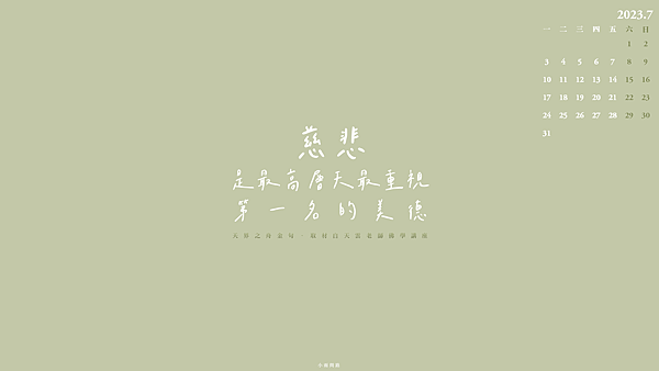 正能量語錄桌布202307月｜12張質感電腦桌布｜唯美療癒心情桌布｜免費下載_小雨問路 (11).PNG