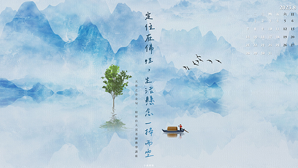 正能量桌布202308月｜11張療癒系電腦桌布｜禪意質感風景文青桌布｜免費下載_小雨問路 (2).PNG