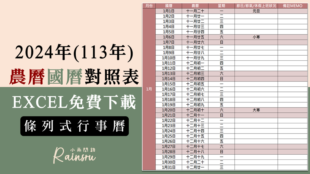 2024行事曆農曆國曆對照表excel、113年行事曆條列表免費下載超實用！_小雨問路 (1).PNG