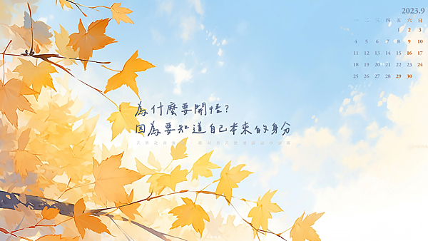 為自己加油打氣！正能量桌布202309月｜10張唯美療癒電腦桌布｜質感文青簡約桌布｜白露秋分中秋桌布｜免費下載_小雨問路 (5).PNG