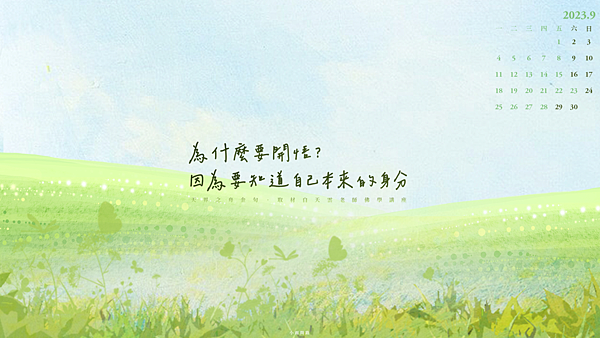 為自己加油打氣！正能量桌布202309月｜10張唯美療癒電腦桌布｜質感文青簡約桌布｜白露秋分中秋桌布｜免費下載_小雨問路 (3).PNG