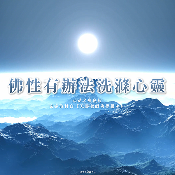 方圖_天界之舟金句(30)正能量語錄｜心靈勵志｜天界之舟佛法正宗｜天雲老師｜佛性有辦法洗滌心靈.png