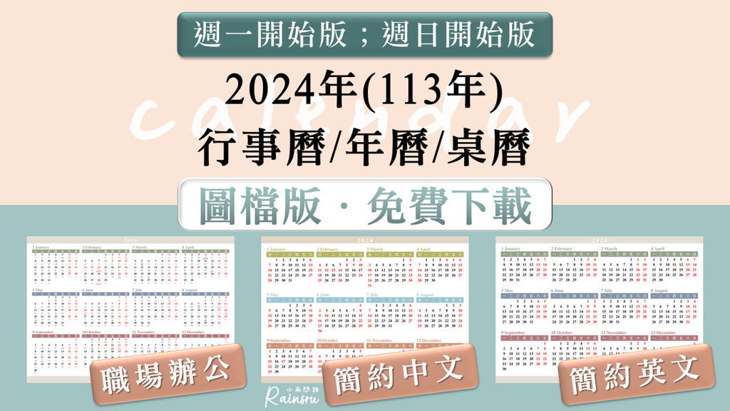 2024-09-18免費行事曆下載2024年曆桌曆A4｜按右鍵下載圖檔版｜113年桌曆年曆行事曆.png