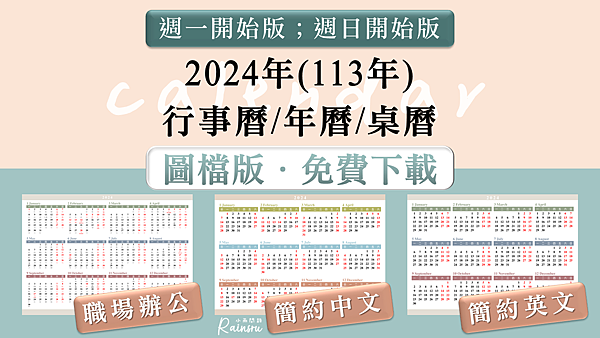 2024-09-18免費行事曆下載2024年曆桌曆A4｜按右鍵下載圖檔版｜113年桌曆年曆行事曆.png