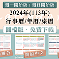 2024-09-18免費行事曆下載2024年曆桌曆A4｜按右鍵下載圖檔版｜113年桌曆年曆行事曆.png