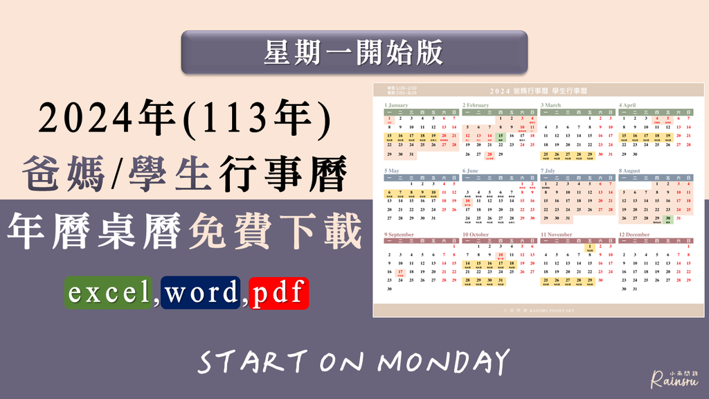 2023-10-05 2024爸媽行事曆下載excel,word,pdf｜免費年曆桌曆｜週一週日開始版｜113年學生學校行事曆_小雨問路、2024爸媽行事曆、2024學生行事曆、2024教師年曆桌曆、113年國高中小學行事曆 (2).PNG