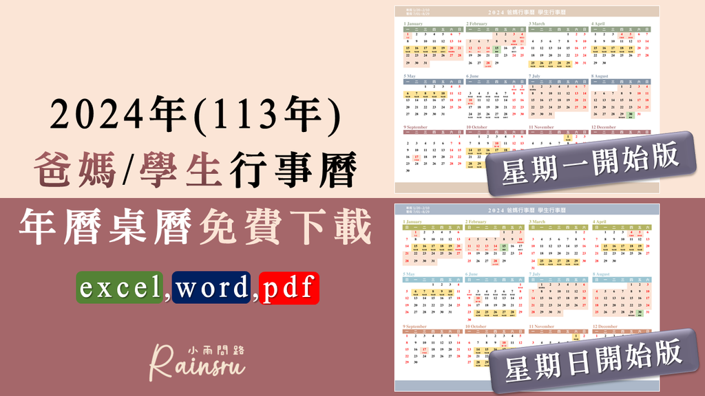 2023-10-05 2024爸媽行事曆下載excel,word,pdf｜免費年曆桌曆｜週一週日開始版｜113年學生學校行事曆_小雨問路、2024爸媽行事曆、2024學生行事曆、2024教師年曆桌曆、113年國高中小學行事曆 (1).PNG