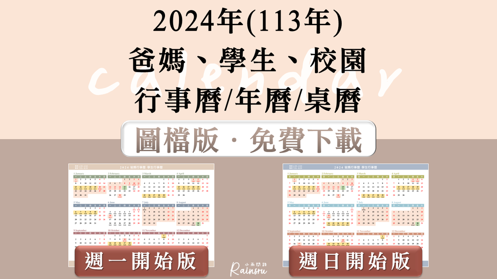 爸媽學生行事曆2024｜圖檔年曆桌曆免費下載｜週一週日開始版｜讀書學習計畫行事曆_小雨問路行事曆