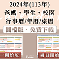 2024-11-06爸媽學生行事曆2024｜圖檔年曆桌曆免費下載｜週一週日開始版.png